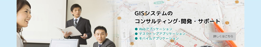 GISシステムのコンサルティング･開発･サポート