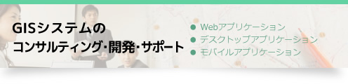 GISシステムのコンサルティング･開発･サポート