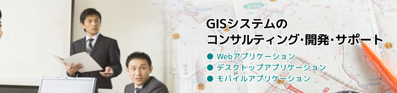 GISシステムのコンサルティング･開発･サポート