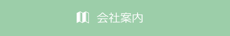 会社案内