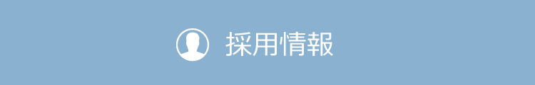 採用情報